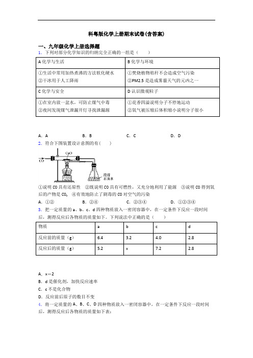 科粤版化学初三化学上册期末试卷(含答案)