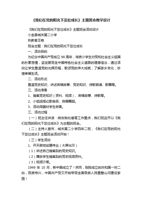 《我们在党的阳光下茁壮成长》主题班会教学设计