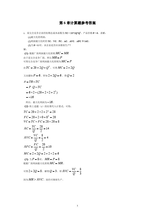 微观经济第6章计算题参考答案