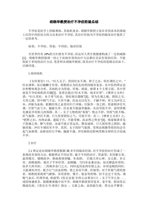胡晓华教授治疗不孕症经验总结