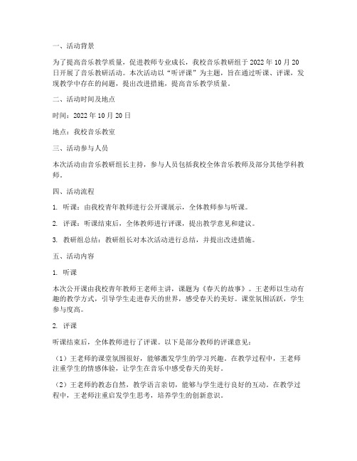 音乐教研活动听评课记录