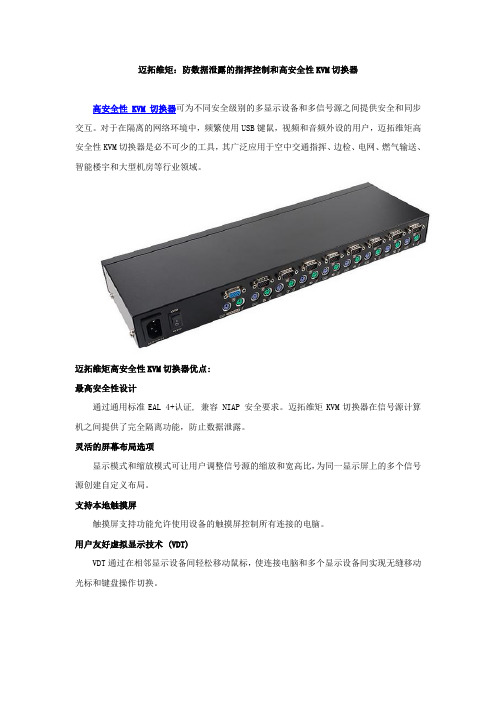 迈拓维矩：防数据泄露的指挥控制和高安全性KVM切换器