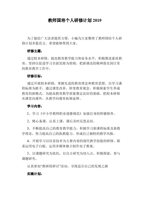 教师国培个人研修计划2019