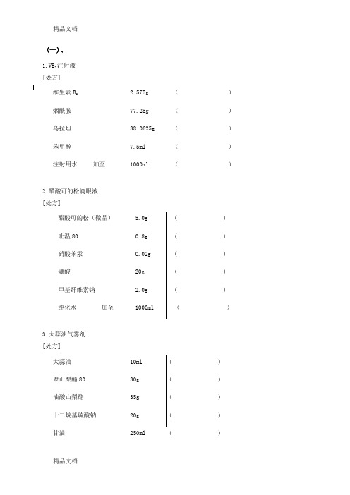 (整理)处方分析题.