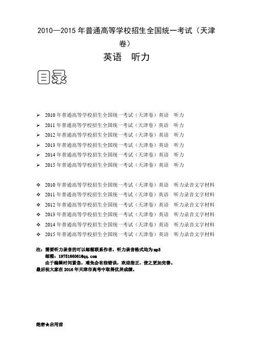 天津2010—2015年高考听力试题及原文