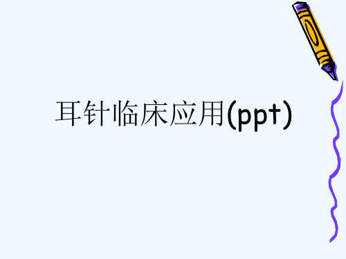 耳针临床应用(ppt)