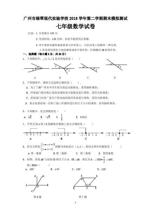 广东省广州市绿翠现代实验学校2018-2019学年七年级下学期期末模拟数学试题(无答案)