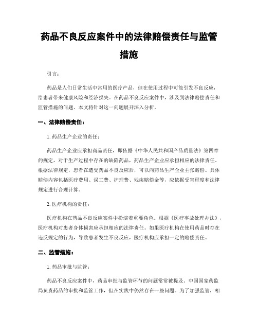 药品不良反应案件中的法律赔偿责任与监管措施