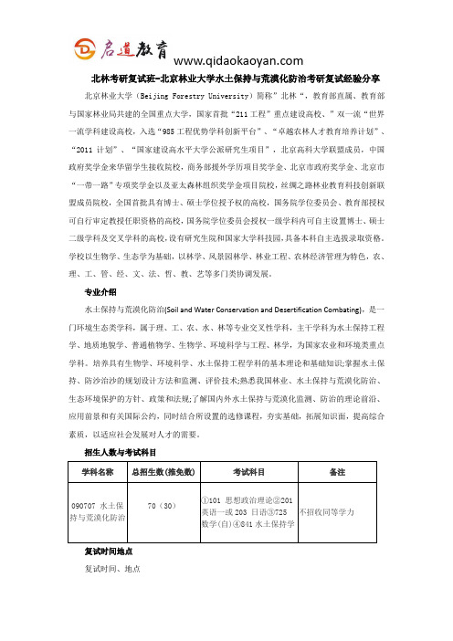 北林考研复试班-北京林业大学水土保持与荒漠化防治考研复试经验分享