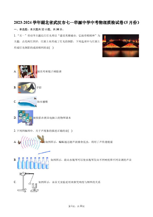 2023-2024学年湖北省武汉市七一华源中学中考物理质检试卷(5月份)+答案解析