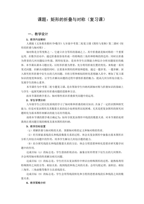 矩形的折叠与轴对称教学设计