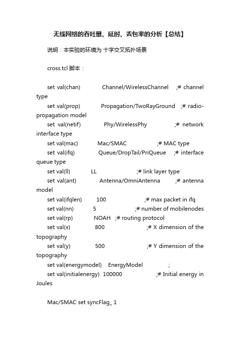 无线网络的吞吐量、延时、丢包率的分析【总结】