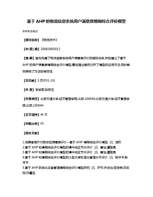 基于AHP的物流信息系统用户满意度模糊综合评价模型