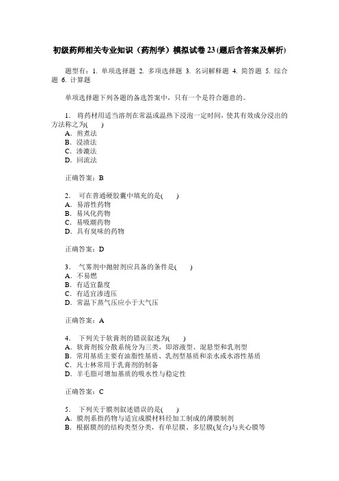 初级药师相关专业知识(药剂学)模拟试卷23(题后含答案及解析)