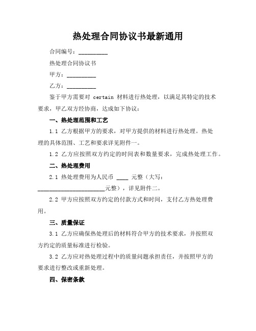 热处理合同协议书最新通用