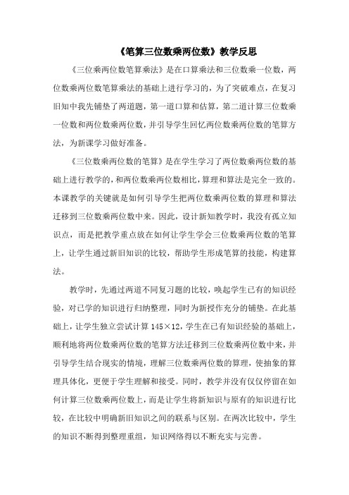 《笔算三位数乘两位数》教学反思