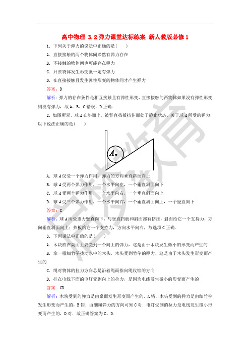 高中物理 3.2弹力课堂达标练案 新人教版必修1