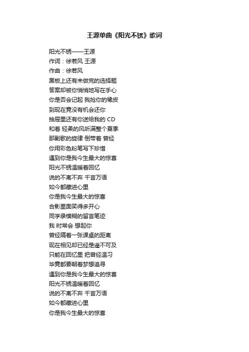 王源单曲《阳光不锈》歌词