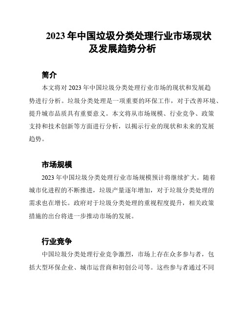 2023年中国垃圾分类处理行业市场现状及发展趋势分析