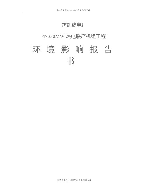 纺织热电厂4×330MW热电联产机组工程环境影响报告书