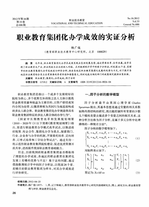 职业教育集团化办学成效的实证分析