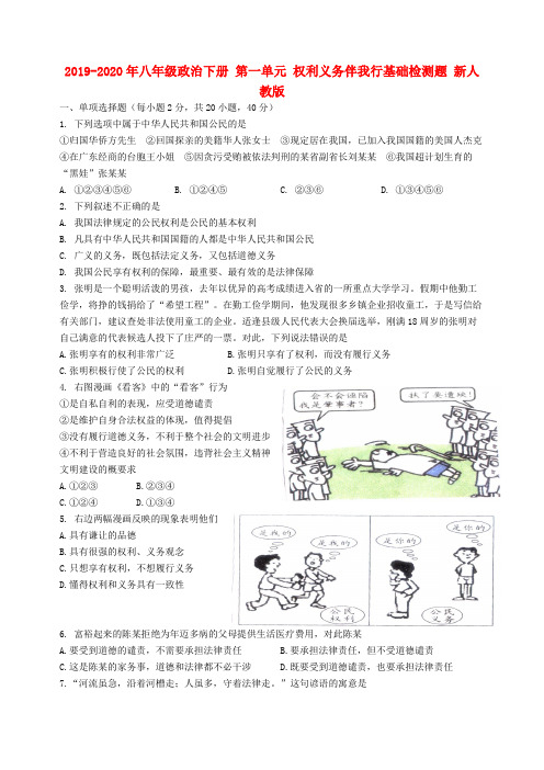 2019-2020年八年级政治下册 第一单元 权利义务伴我行基础检测题 新人教版