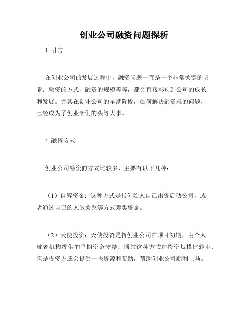 创业公司融资问题探析