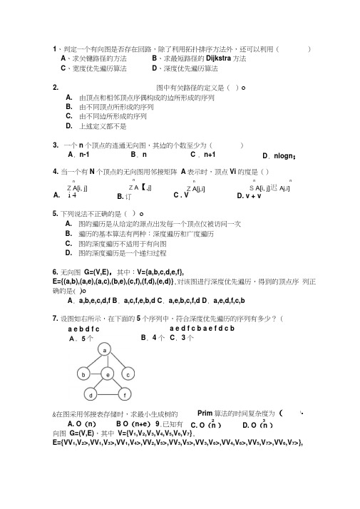 数据结构第七章习题课