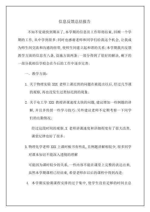 信息反馈总结报告经典报告