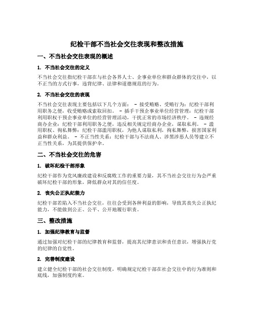 纪检干部不当社会交往表现和整改措施