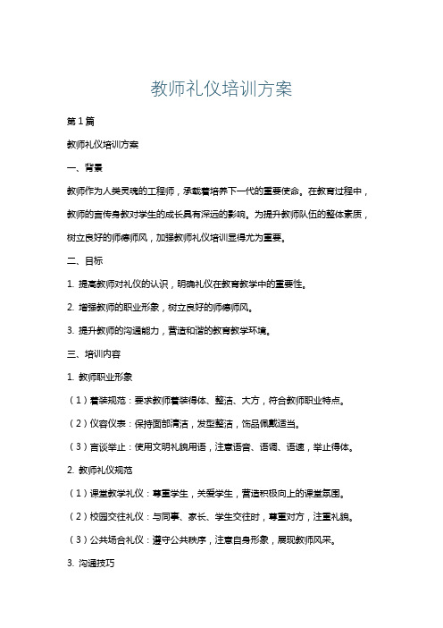 教师礼仪培训方案