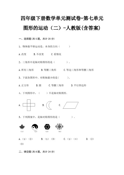 四年级下册数学单元测试卷-第七单元 图形的运动(二)-人教版(含答案)