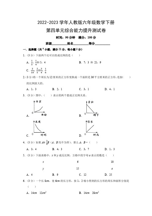 2022-2023学年人教版六年级数学下册第四单元综合能力提升测试卷(附参考答案)