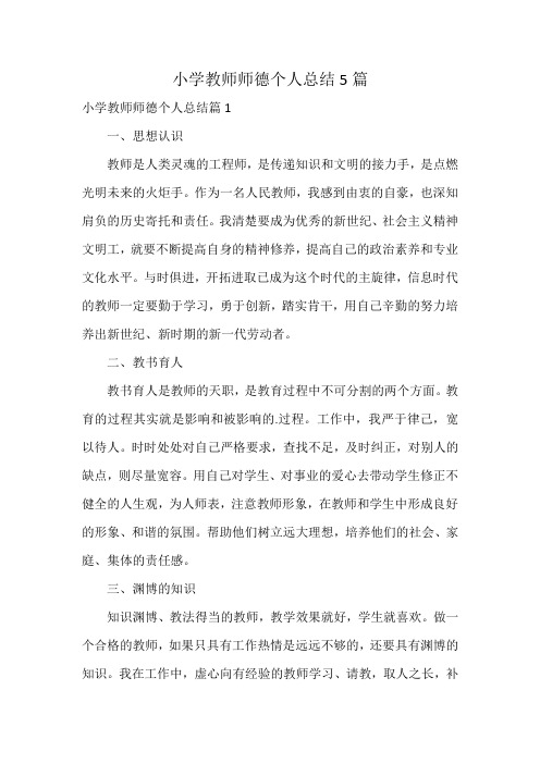 小学教师师德个人总结5篇