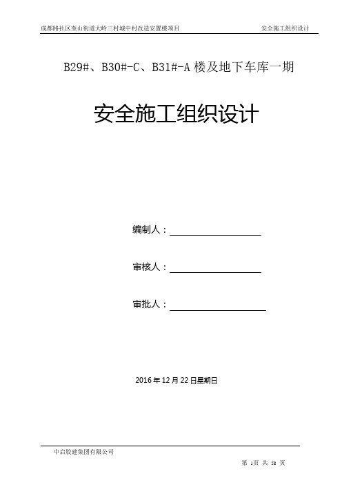 城中村改造安置楼项目安全施工组织设计