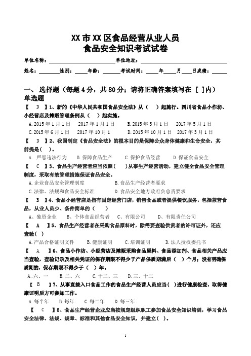 食品经营从业人员食品安全知识考试试卷