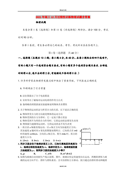 2021年高三12月过程性训练物理试题含答案