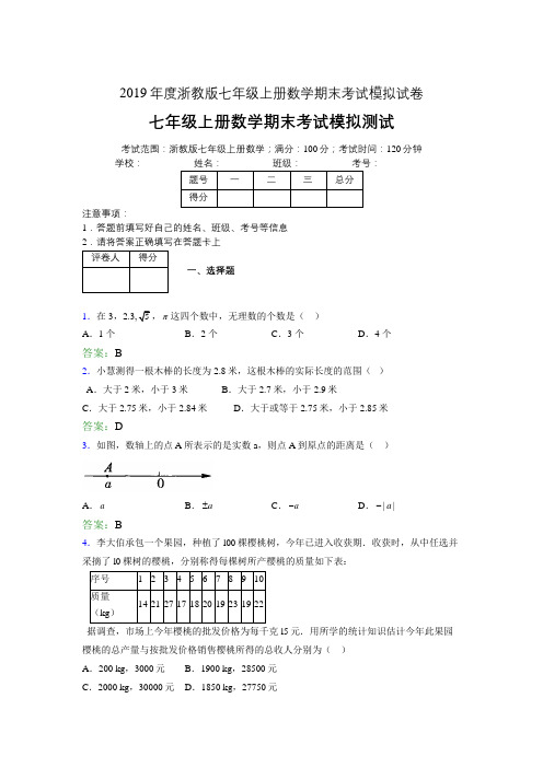 2019浙教版七上数学单元测试 第一章.从自然数到有理数7216