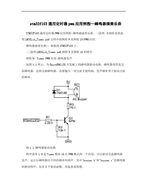 stm32f103通用定时器pwm应用例程--蜂鸣器演奏乐曲