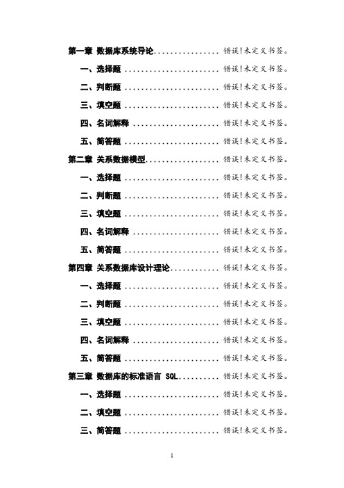 《数据库系统概论》练习题(答案)