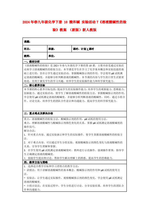 2024年春九年级化学下册10酸和碱实验活动7《溶液酸碱性的检验》教案(新版)新人教版