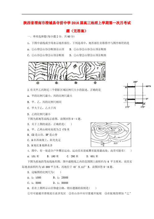陕西省渭南市澄城县寺前中学高三地理上学期第一次月考