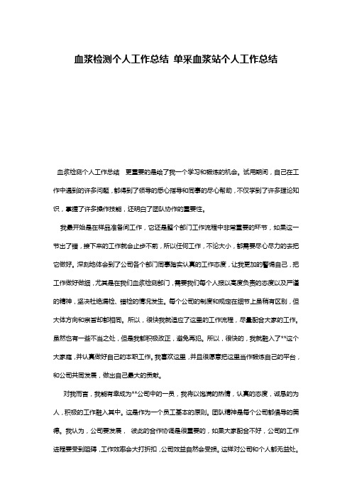 血浆检测个人工作总结 单釆血浆站个人工作总结