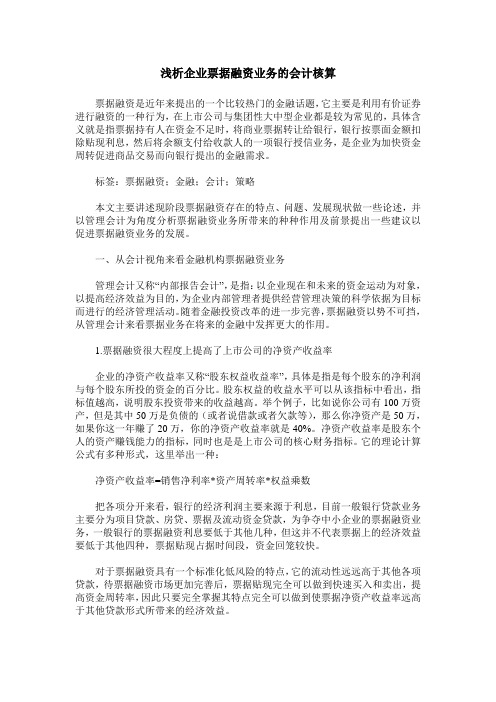 浅析企业票据融资业务的会计核算