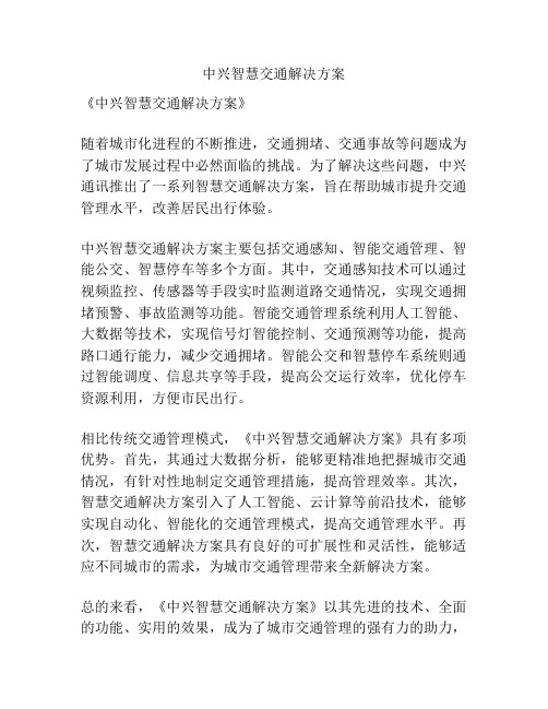 中兴智慧交通解决方案