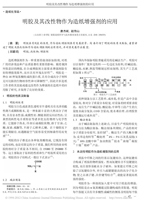 明胶及其改性物作为造纸增强剂的应用_唐杰斌