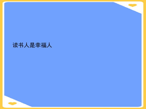 读书人是幸福人.正式版PPT文档