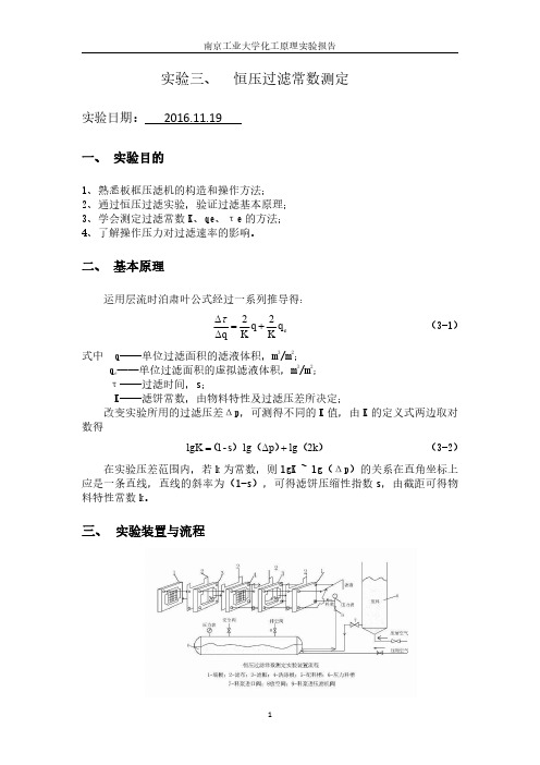 实验三恒压过滤常数测定