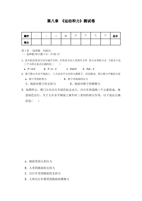 2019-2020学年人教版八年级物理下册 第八章 《运动和力》单元测试(含答案)