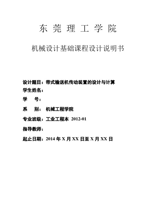 机械设计基础课程设计计算说明书格式-内含封面-任务书-目录等12工业工程